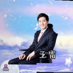 王雷